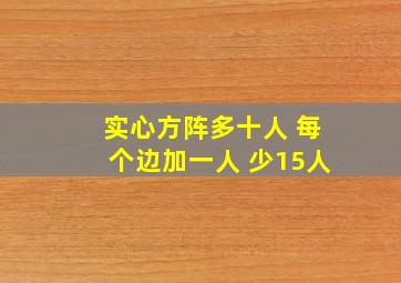 实心方阵多十人 每个边加一人 少15人